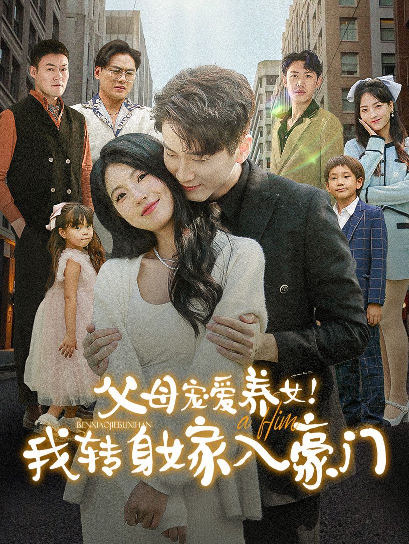 《父母宠爱养女我转身嫁入豪门》海报