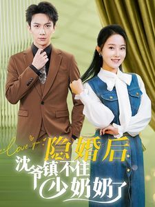 《隐婚后沈爷镇不住少奶奶了》海报