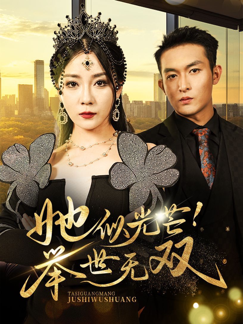《她似光芒举世无双》海报