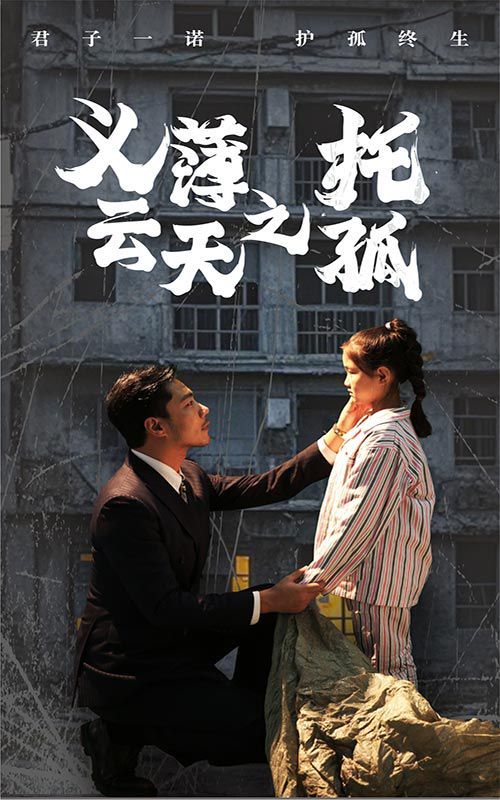 《义薄云天之托孤》海报
