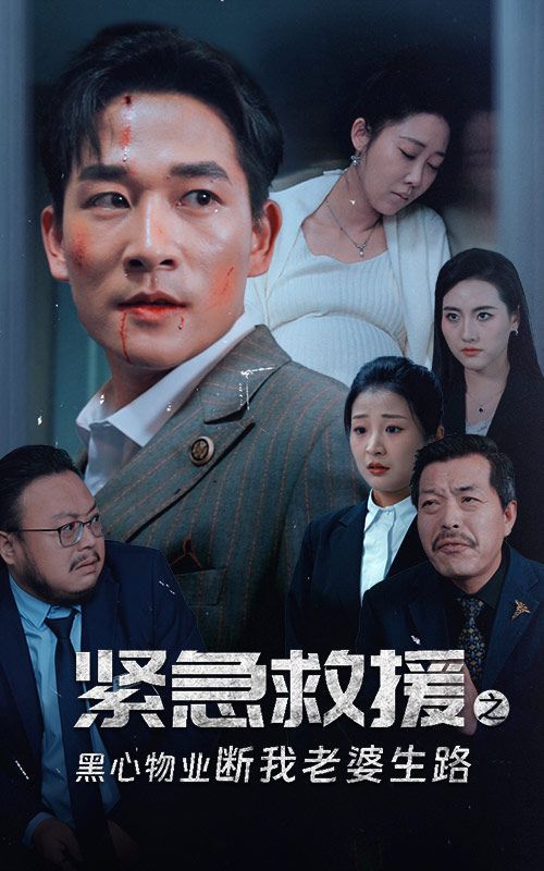 《紧急救援之黑心物业断我老婆生路》海报
