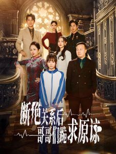 《本小姐都重生了谁还搬砖啊（断绝关系后哥哥们跪求原谅）》海报