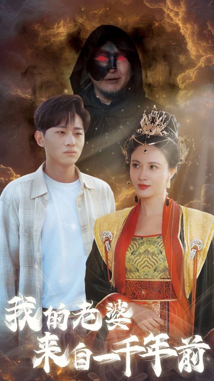 《我的老婆来自一千年前》海报
