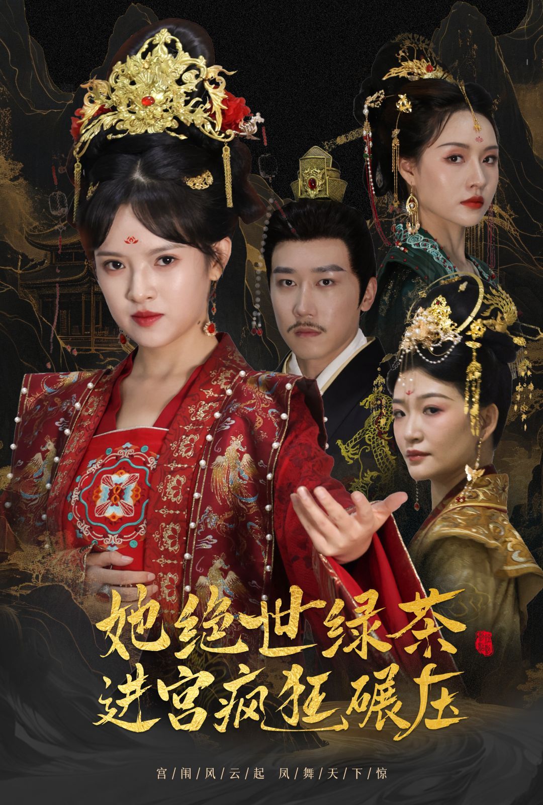 《她绝世绿茶进宫疯狂碾压（万凤之凰）》海报