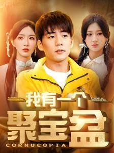 《我有一个聚宝盆（天降聚宝盆外卖小哥杀疯了）》海报
