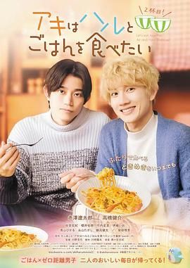 《秋想与春一起吃饭 第二碗！》海报