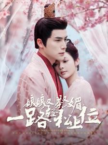 《娘娘又茶又媚一路轻松上位》海报