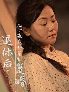 《退休后儿子逼我和前夫复婚》海报