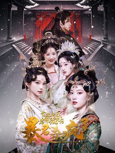 《贵妃将我虐待致死后暴君杀疯了》海报