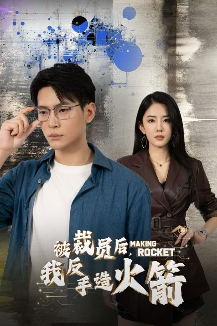 《被裁员后我反手造火箭》海报