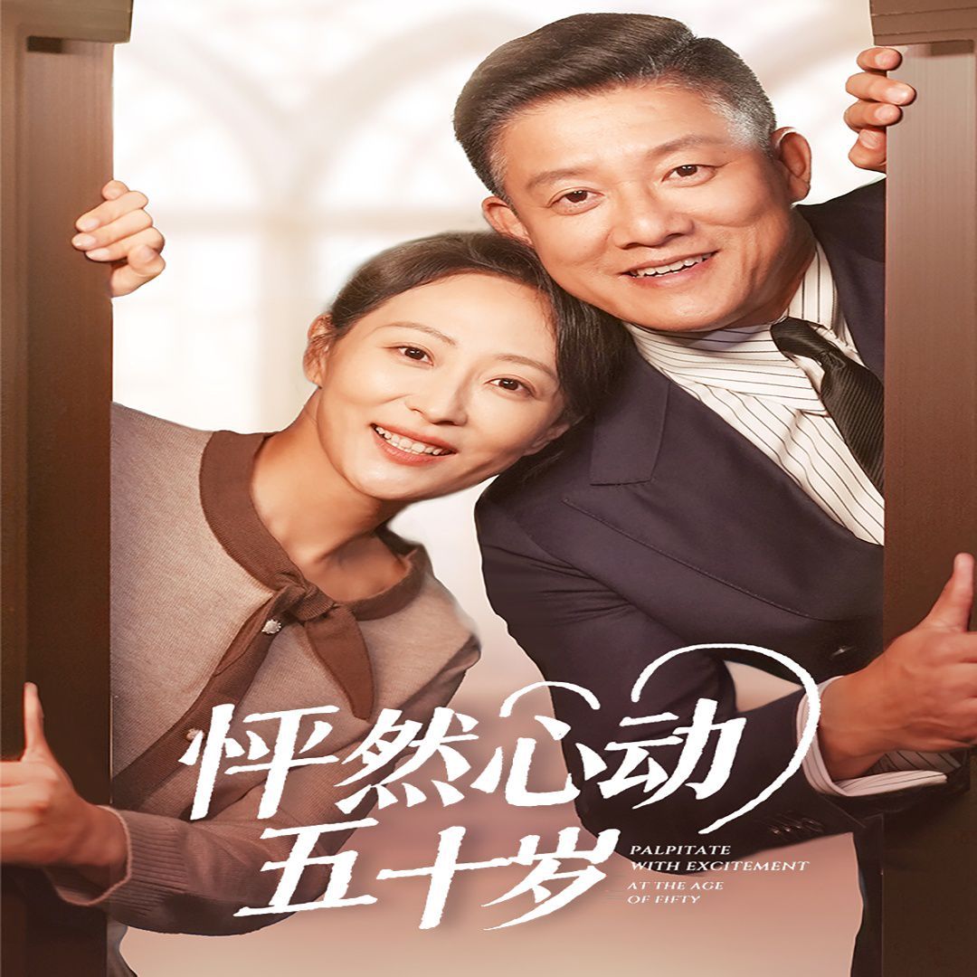 《怦然心动五十岁》海报