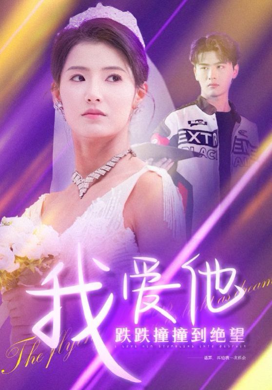 《我爱他跌跌撞撞到绝望》海报