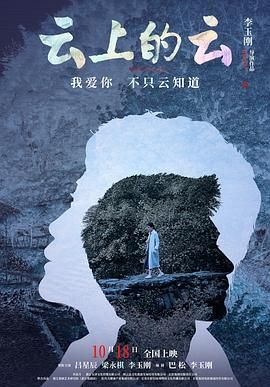 《云上的云》海报