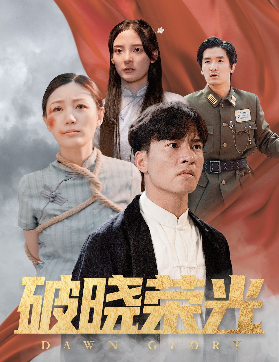 《破晓荣光》海报
