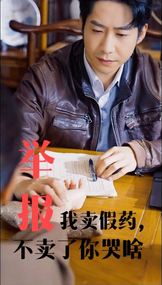 《举报我卖假药不卖了你哭啥》海报