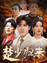 《楚少归来》海报