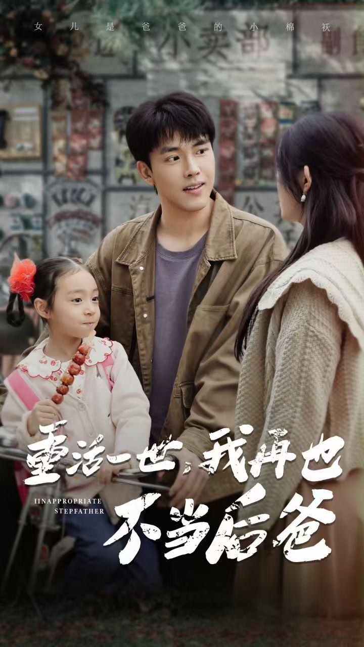 《重活一世，我再也不当后爸》海报