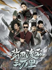 《梦回凌云三万里》海报