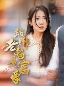 《跛脚老爸是首富》海报