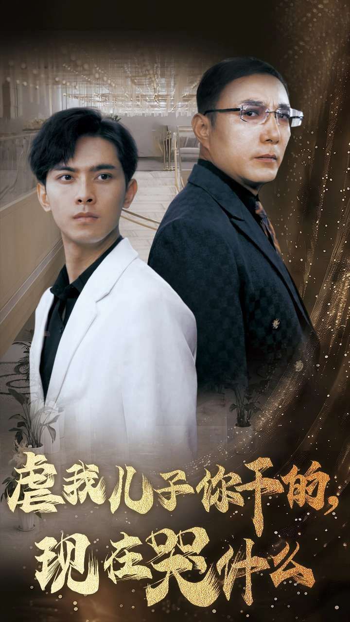 《虐我儿子你干的现在哭什么》海报