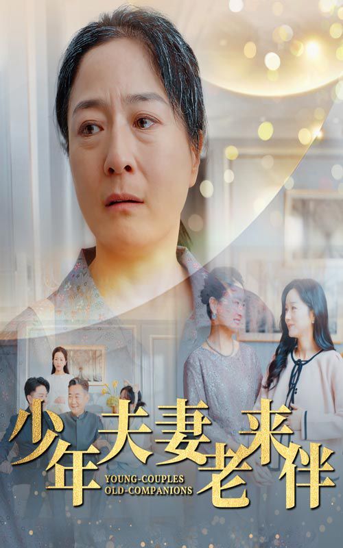 《少年夫妻老来伴》海报