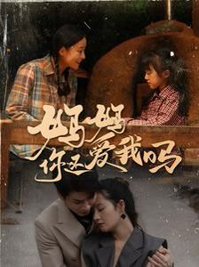 《妈妈你还爱我吗》海报