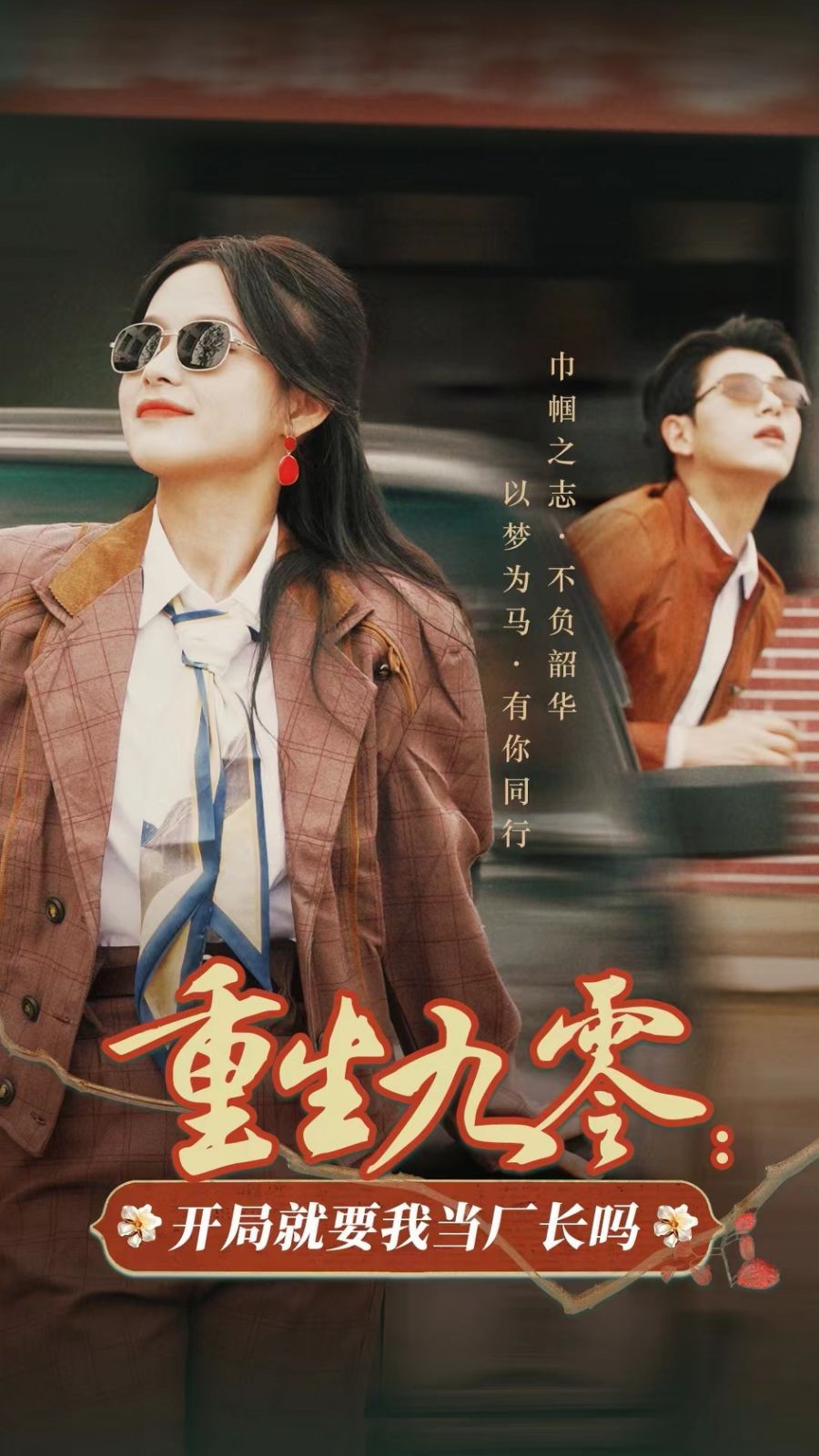 《重生九零开局就要我当厂长吗》海报