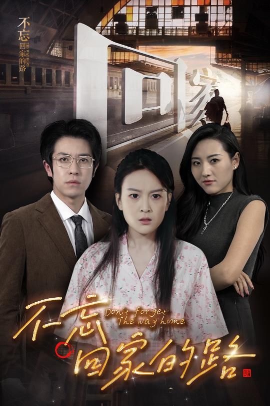 《不忘回家的路》海报
