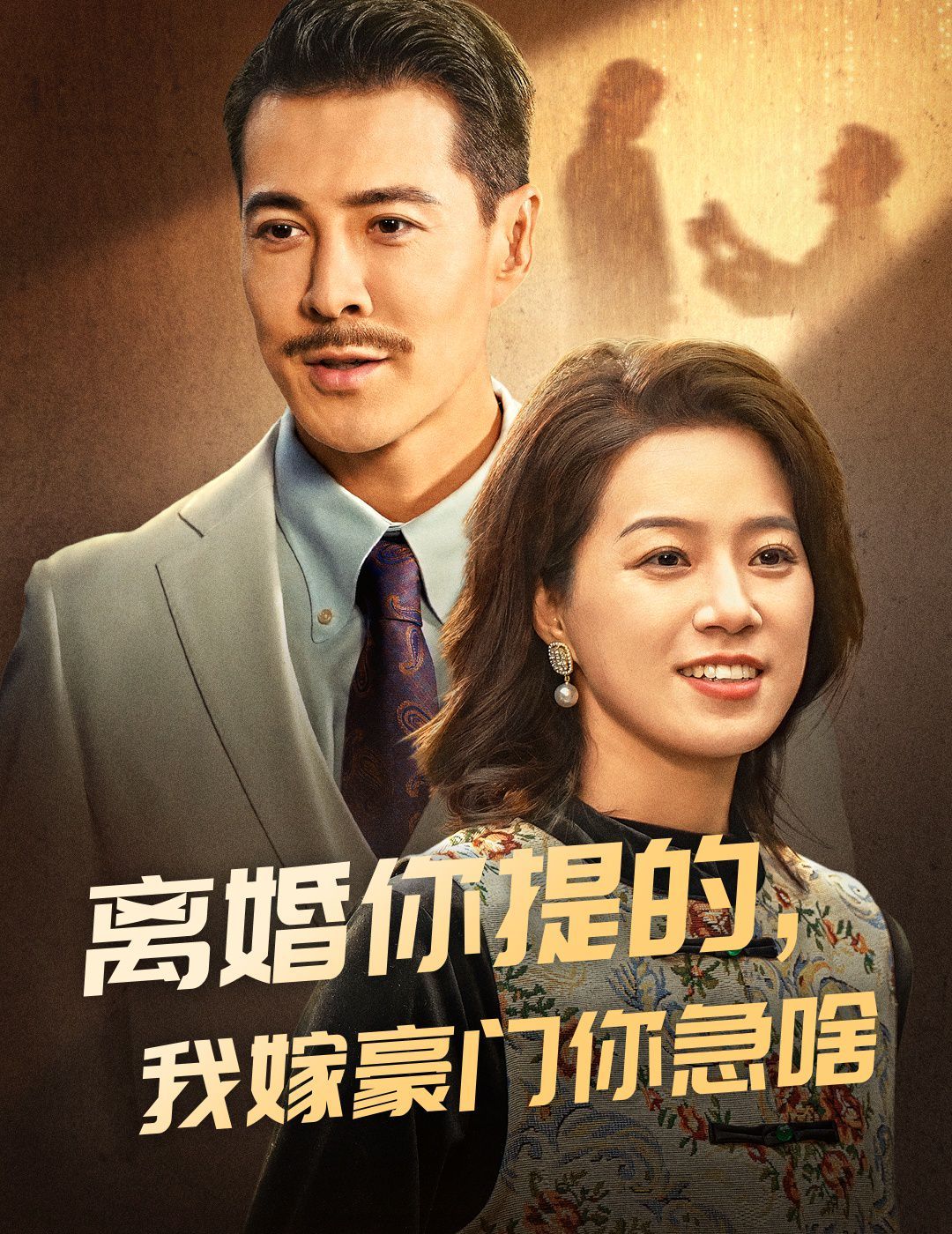 《离婚你提的，我嫁豪门你急啥》海报
