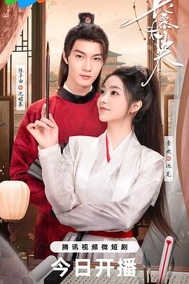《长慕未央》海报