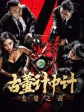 《古董计中计之龙璧之战》海报