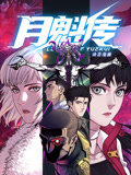 《月魁传 动态漫画》海报
