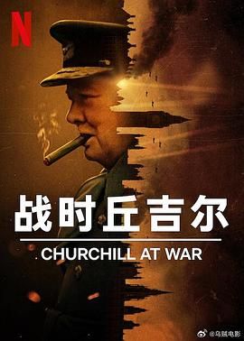 《战时丘吉尔》海报