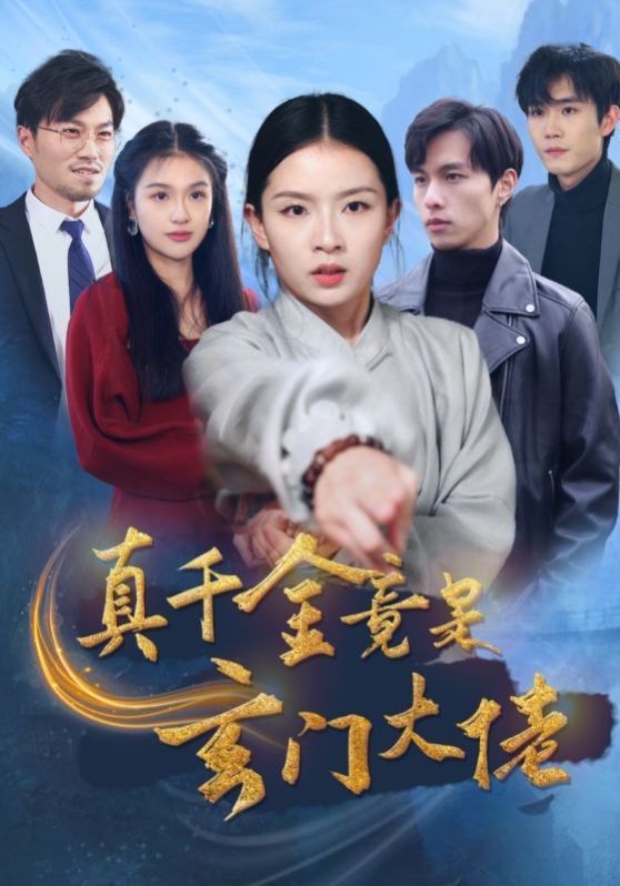 《真千金竟是玄门大佬》海报
