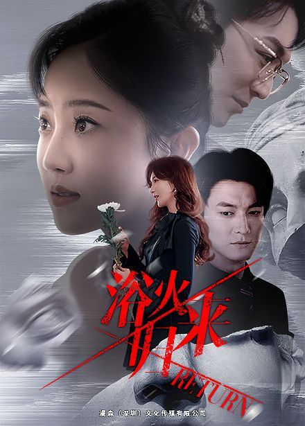 《浴火归来》海报