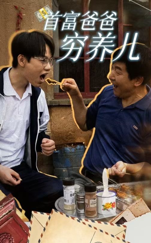 《首富爸爸穷养儿》海报