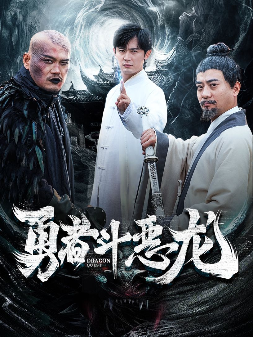 《勇者斗恶龙》海报