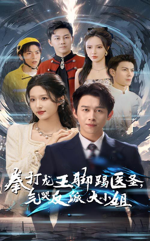 《拳打龙王脚踢医圣气哭反派大小姐》海报