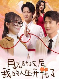 《月老助攻后我的人生开花了》海报