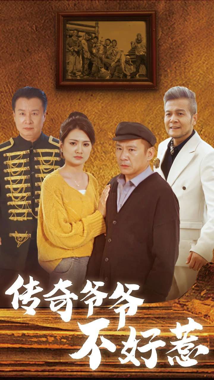 《传奇爷爷不好惹》海报