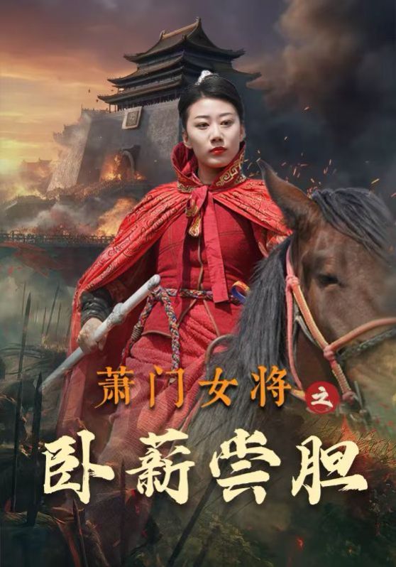 《萧门女将之卧薪尝胆》海报