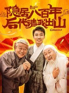 《隐居八百年后代请我出山》海报
