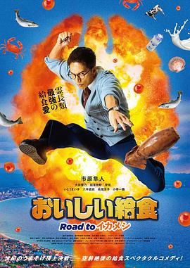 《美味的校餐 剧场版3》海报