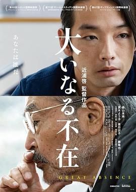 《伟大的缺席》海报