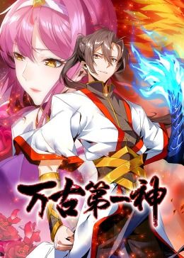 《万古第一神 动态漫画》海报