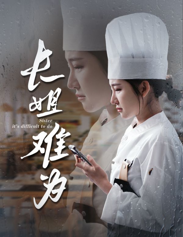 《长姐难为》海报