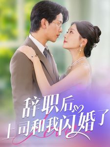 《辞职后上司和我闪婚了》海报