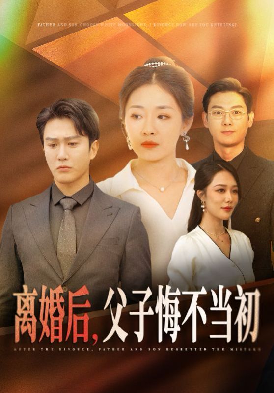 《离婚后，父子悔不当初》海报