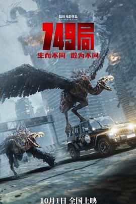 《749局》海报
