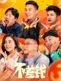 《不差钱》海报